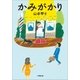 かみがかり（小学館） [電子書籍]
