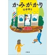 かみがかり（小学館） [電子書籍]