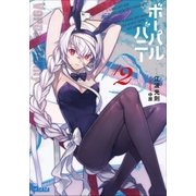 ボーパルバニー#2（小学館） [電子書籍]