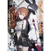 我がヒーローのための絶対悪3（小学館） [電子書籍]