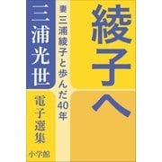 三浦光世 電子選集 綾子へ ～妻・三浦綾子と歩んだ40年～（小学館） [電子書籍]