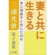 三浦光世 電子選集 妻と共に生きる ～妻・三浦綾子と歩んだ40年～（小学館） [電子書籍]