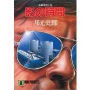 影の時間（祥伝社） [電子書籍]