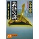 義経の謎――「薄墨の笛」が語る源平秘史（祥伝社） [電子書籍]