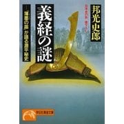義経の謎――「薄墨の笛」が語る源平秘史（祥伝社） [電子書籍]
