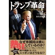 トランプ革命（双葉社） [電子書籍]