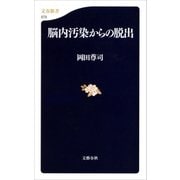 脳内汚染からの脱出（文藝春秋） [電子書籍]