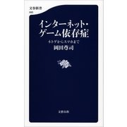 インターネット・ゲーム依存症 ネトゲからスマホまで（文藝春秋） [電子書籍]