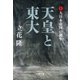 天皇と東大（1） 大日本帝国の誕生（文藝春秋） [電子書籍]