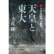 天皇と東大（1） 大日本帝国の誕生（文藝春秋） [電子書籍]
