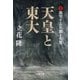 天皇と東大（2） 激突する右翼と左翼（文藝春秋） [電子書籍]