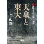 天皇と東大（2） 激突する右翼と左翼（文藝春秋） [電子書籍]