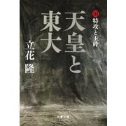 天皇と東大（3） 特攻と玉砕（文藝春秋） [電子書籍]