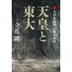 天皇と東大（4） 大日本帝国の死と再生（文藝春秋） [電子書籍]