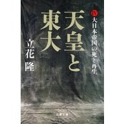 天皇と東大（4） 大日本帝国の死と再生（文藝春秋） [電子書籍]