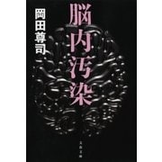 脳内汚染（文藝春秋） [電子書籍]