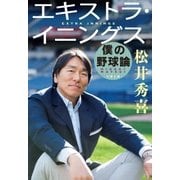 エキストラ・イニングス 僕の野球論（文藝春秋） [電子書籍]