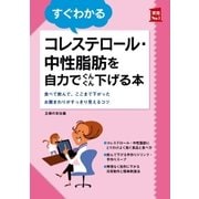 すぐわかるコレステロール・中性脂肪を自力でぐんぐん下げる本（主婦の友社） [電子書籍]
