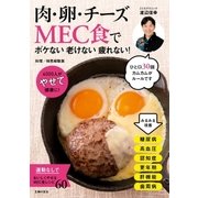肉・卵・チーズMEC食で ボケない老けない疲れない！（主婦の友社） [電子書籍]