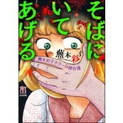 蕪木彩子ホラーM傑作選 そばにいてあげる（ぶんか社） [電子書籍]