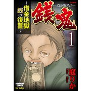 銭鬼～借金地獄・銭の復讐～（ぶんか社） [電子書籍]
