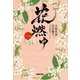 花燃ゆ 一（NHK出版） [電子書籍]