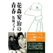 花森安治の青春（潮出版社） [電子書籍]
