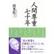 人間尊重七十年（春秋社） [電子書籍]