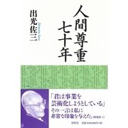 人間尊重七十年（春秋社） [電子書籍]