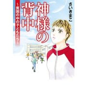 神様の背中～貧困の中の子どもたち～（秋田書店） [電子書籍]