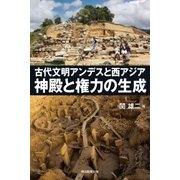 古代文明アンデスと西アジア　神殿と権力の生成（朝日新聞出版） [電子書籍]
