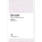 隠れ貧困 中流以上でも破綻する危ない家計（朝日新聞出版） [電子書籍]