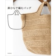 麻ひもで編むバッグ（朝日新聞出版） [電子書籍]