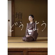 どうしよう（マガジンハウス） [電子書籍]