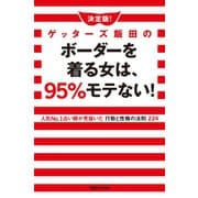 決定版！ゲッターズ飯田のボーダーを着る女は、95％モテない！人気No.1占い師が見抜いた行動と性格の法則224（マガジンハウス） [電子書籍]
