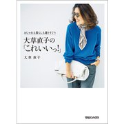 おしゃれも暮らしも選りすぐり 大草直子の「これいいっ！」（マガジンハウス） [電子書籍]
