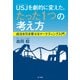 USJを劇的に変えた、たった1つの考え方 成功を引き寄せるマーケティング入門（KADOKAWA） [電子書籍]
