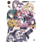 学戦都市アスタリスク外伝 クインヴェールの翼 1（KADOKAWA） [電子書籍]