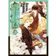 うちの執事が言うことには（3）（KADOKAWA） [電子書籍]