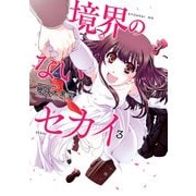 境界のないセカイ(3)（KADOKAWA） [電子書籍]