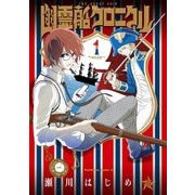 幽霊船クロニクル(1)（KADOKAWA） [電子書籍]