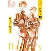 新装版バッテリー(4)（KADOKAWA） [電子書籍]