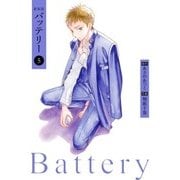 新装版バッテリー(5)（KADOKAWA） [電子書籍]