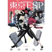 東京ESP(15)（KADOKAWA） [電子書籍]