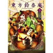東方鈴奈庵 ～ Forbidden Scrollery.(5)（KADOKAWA） [電子書籍]