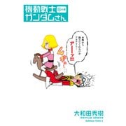 機動戦士ガンダムさん （14）の巻（KADOKAWA） [電子書籍]