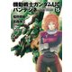 機動戦士ガンダムUC バンデシネ(15)（KADOKAWA） [電子書籍]