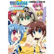 魔法少女リリカルなのはマテリアル娘。INNOCENT HR（KADOKAWA） [電子書籍]