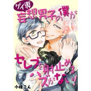 ゲイ専妄想男子の僕がセレブを射止めるハズがない！（KADOKAWA） [電子書籍]