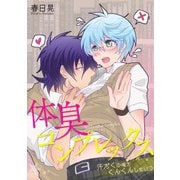 体臭コンプレックス-汗だくの俺をくんくんしないで-（KADOKAWA） [電子書籍]